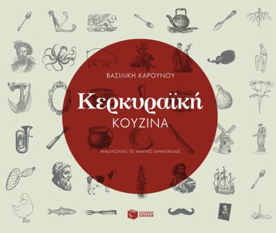 Kerkyraiki Kouzina / Κερκυραϊκή κουζίνα, , 9789601656885