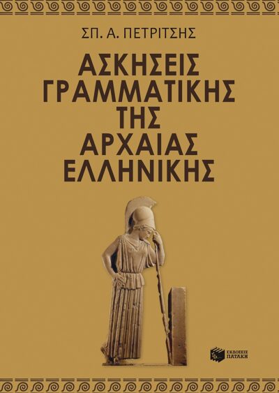 Askiseis Grammatikis tis Archaias Ellinikis, , 9789601658025