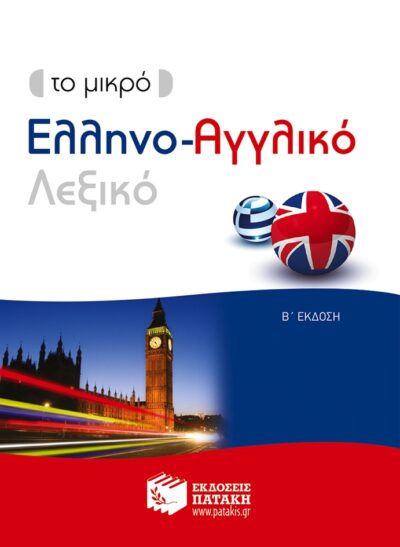To Mikro Ellino-Aggliko Lexico (Το Μικρό Ελληνο-Αγγλικό Λεξικό), , 9789601658100