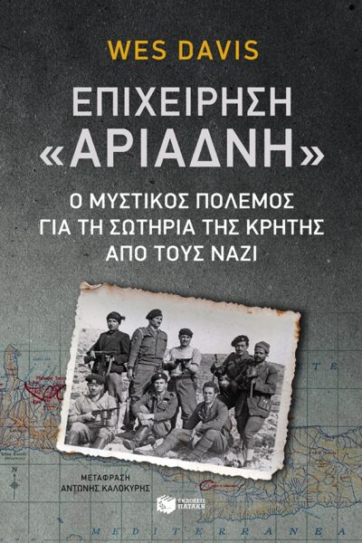 The Ariadne Objective: The Underground War to Rescue Crete from the Nazis / Επιχείρηση Αριάδνη : Ο μυστικός πόλεμος για τη σωτηρία της Κρήτης από τους ναζί, , 9789601658155