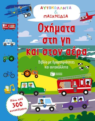 My Car and Things that Go: Activity and Sticker Book / Οχήματα στη γη και στον αέρα, , 9789601658209