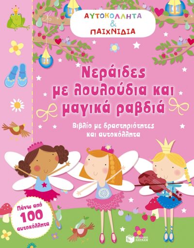 My Fabulous Pink Fairy: Activity and Sticker Book / Νεράιδες με λουλούδια και μαγικά ραβδιά, , 9789601658216