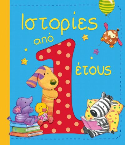 Stories for 1 Year Olds / Ιστορίες από 1 έτους, , 9789601658308