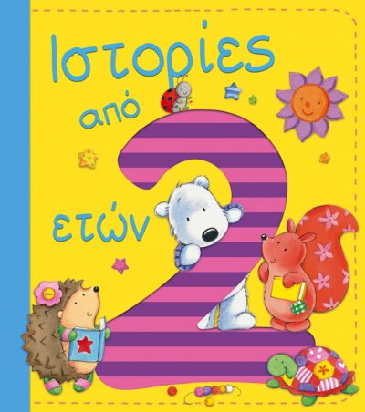 Stories for 2 Year Olds / Ιστορίες από 2 ετών, , 9789601658315