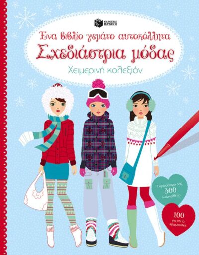 Sticker Dolly Dressing Fashion Designer: Winter Collection / Σχεδιάστρια μόδας: Χειμερινή κολεξιόν. Ένα βιβλίο γεμάτο αυτοκόλλητα., , 9789601658346