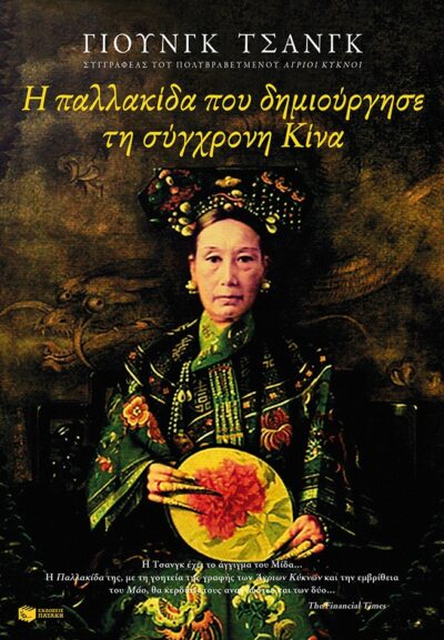 Empress Dowager Cixi: The concubine who launched modern China / Η παλλακίδα που δημιούργησε τη σύγχρονη Κίνα, , 9789601658452