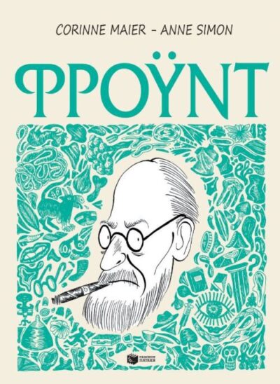Freud / Φρόυντ, , 9789601658520