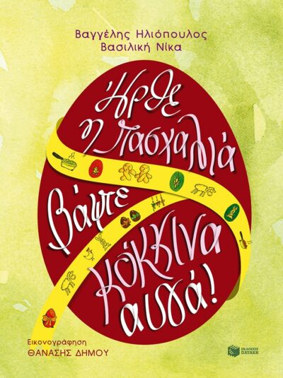 Irthe i Paschalia, Vapste Kokkina Auga! / Ήρθε η Πασχαλιά, βάψτε κόκκινα αυγά, , 9789601658834