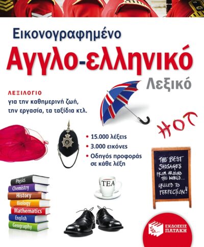 Eikonografimeno Agglo-Elliniko Lexiko / Εικονογραφημένο αγγλο-ελληνικό λεξικό (PONS), , 9789601659145