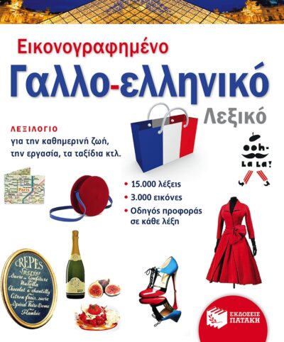 Eikonografimeno Gallo-Elliniko Lexiko (PONS) / Εικονογραφημένο γαλλο-ελληνικό λεξικό (PONS), , 9789601659152