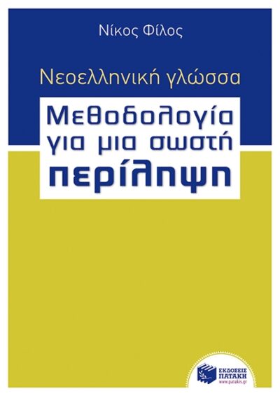Neoelliniki Glossa - Methodologia Gia Mia Sosti Perilipsi Vima Pros Vima, , 9789601659190