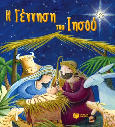 The Birth of Jesus / Η γέννηση του Ιησού, , 9789601659596