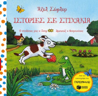 Pip the Dog. Freddy the Frog / Ιστορίες σε στιχάκια: Ο σκυλάκος μας ο Γουφ, Βρεκεκέξ ο βάτραχος, , 9789601659916