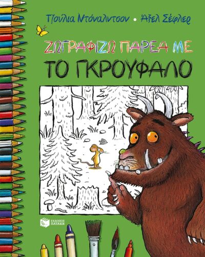The Gruffalo Colouring Book / Ζωγραφίζω παρέα με το Γκρούφαλο, , 9789601661377