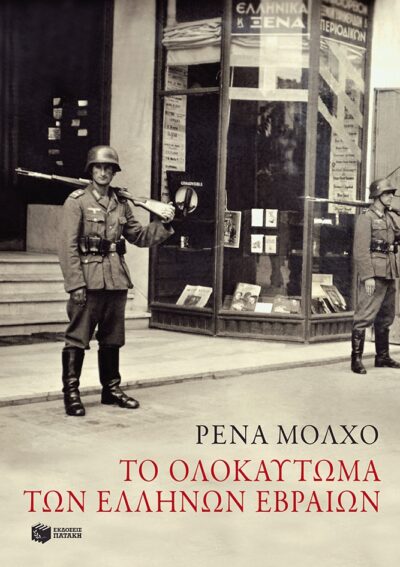 To Olokautoma ton Ellino Evraion / Το ολοκαύτωμα των Ελλήνων Εβραίων: Μελέτες ιστορίας και μνήμης, , 9789601661469