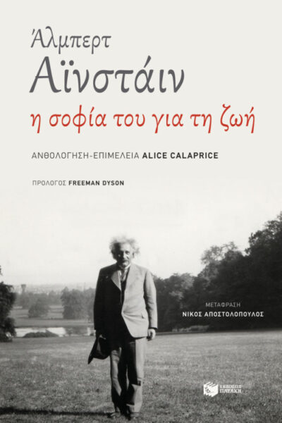 The Ultimate Quotable Einstein / Άλμπερτ Αϊνσταιν - Η σοφία του για τη ζωή, , 9789601661513