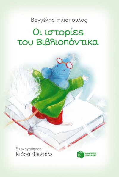 Oi Istories Tou Vivliopontika / Οι ιστορίες του Βιβλιοπόντικα, , 9789601661582