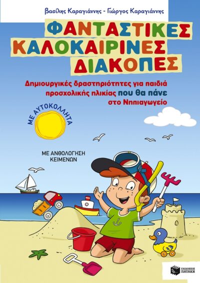 Fantastikes Kalokairines Diakopes / Φανταστικές καλοκαιρινές διακοπές - Δημιουργικές δραστηριότητες για παιδιά προσχολικής ηλικίας που θα πάνε στο Νηπιαγωγείο, , 9789601661728