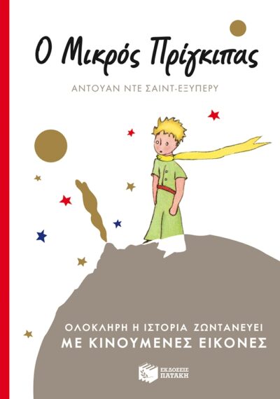 The Little Prince Deluxe Pop-Up Book / Ο μικρός πρίγκιπας (με κινούμενες εικόνες), , 9789601662190