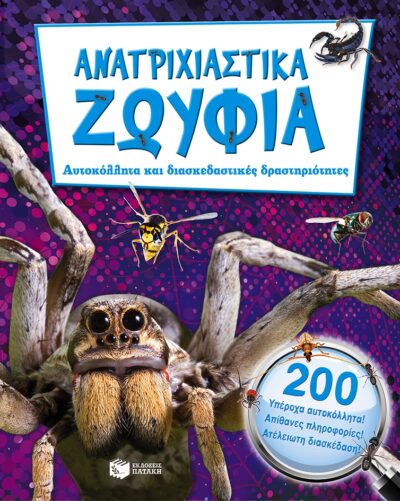 Sticker Fun Book: Creepy Crawlies / Ανατριχιαστικά ζωύφια, , 9789601662985