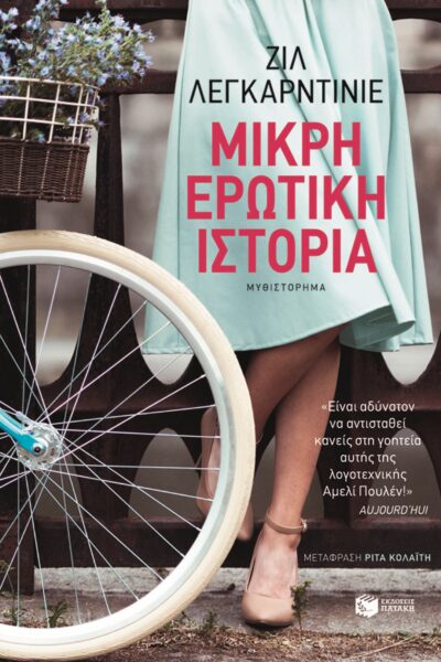 Mikri Erotiki Istoria / Μικρή ερωτική ιστορία, , 9789601663487
