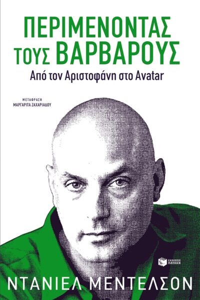 Waiting for the Barbarians: Essays from the Classics to Pop Culture / Περιμένοντας τους βαρβάρους, , 9789601663548