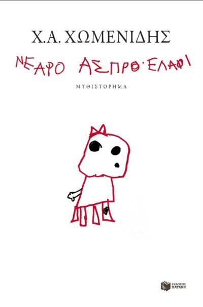 Nearo Aspro Elafi / Νεαρό άσπρο ελάφι, , 9789601663760
