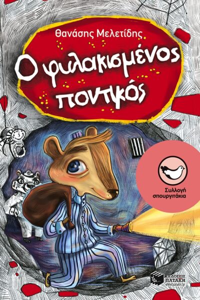 O Fylakismenos Pontikos / Ο φυλακισμένος ποντικός, , 9789601665627