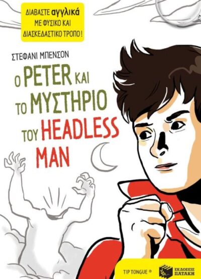 O Peter kai to Mystirio tou Headless Man / Ο Peter και το μυστήριο του Headless Man, , 9789601665672