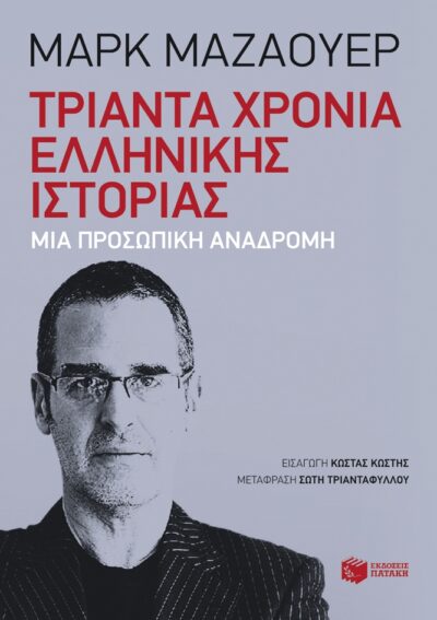 Trianta Chronia Ellinikis Istorias: Mia Prosopiki Anadromi / Τριάντα χρόνια ελληνικής ιστορίας: Μια προσωπική αναδρομή, , 9789601666013