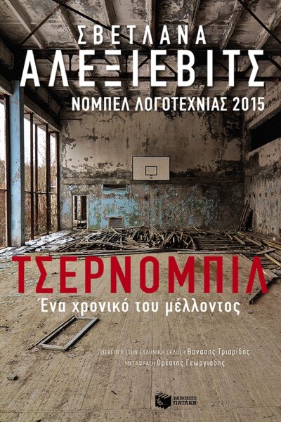 Tsernompil: Ena Chroniko tou Mellontos / Τσέρνομπιλ: Ένα χρονικό του μέλλοντος, , 9789601666105