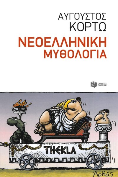 Neoelliniki Mythologia / Νεοελληνική Μυθολογία, , 9789601666792
