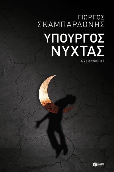 Ypourgos Nychtas / Υπουργός νύχτας, , 9789601667157