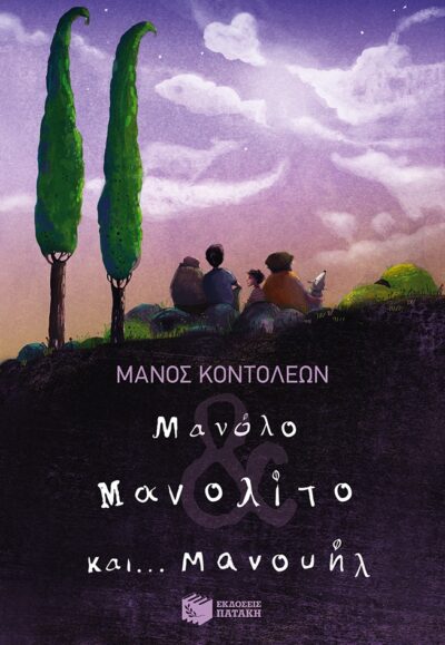 Manolo & Manolito kai... Manouil / Μανόλο & Μανολίτο και... Μανουήλ, , 9789601667423