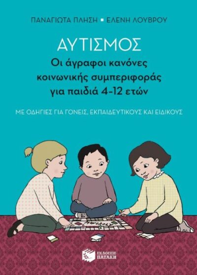 Autismos / Αυτισμός - Οι άγραφοι κανόνες κοινωνικής συμπεριφοράς για παιδιά 4-12 ετών, , 9789601667454