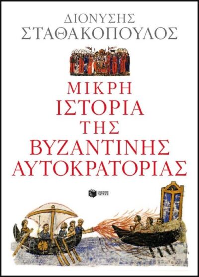 The Short History of the Byzantine Empire / Μικρή ιστορία της Βυζαντινής Αυτοκρατορίας, , 9789601667546