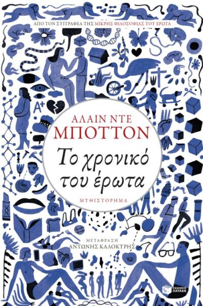The Course of Love / Το χρονικό του έρωτα, , 9789601667584