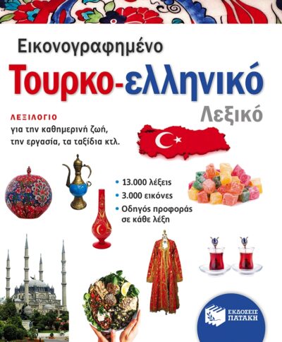 Eikonografimeno tourko-elliniko Lexiko / Εικονογραφημένο τουρκο-ελληνικό λεξικό (PONS), , 9789601667652