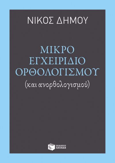 Mikro Egcheiridio Orthologismou kai Anorthologismou / Μικρό εγχειρίδιο ορθολογισμού και ανορθολογισμού, , 9789601668178