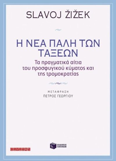 I Nea Pali ton Taxeon / Η νέα πάλη των τάξεων Τα πραγματικά αίτια του προσφυγικού κύματος και της τρομοκρατίας, , 9789601668338