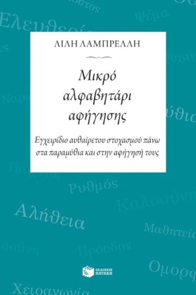 Mikro Alfavitari Afigisis / Μικρό αλφαβητάρι αφήγησης, , 9789601668635
