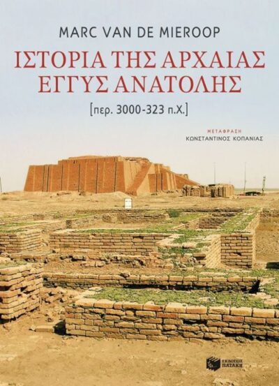 A History of the Ancient Near East, Ca. 3000-323 BC / Ιστορία της Αρχαίας Εγγύς Ανατολής (περ.3000 - 323 π.Χ.), , 9789601668932