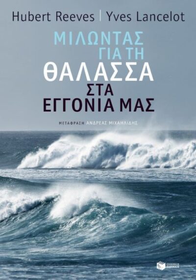 Milontas gia ti Thalassa sta Eggonia mas / Μιλώντας για τη θάλασσα στα εγγόνια μας, , 9789601669502