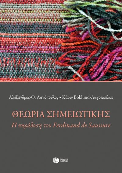 Theoria Simeiotikis / Θεωρία σημειωτικής, , 9789601670423