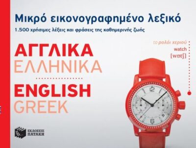Mikro Eikonografimeno Lexiko: Agglika-Ellinika / Μικρό εικονογραφημένο λεξικό: Αγγλικά-ελληνικά, , 9789601671291