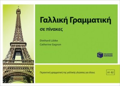 Galliki Grammatiki se Pinakes / Γαλλική γραμματική σε πίνακες, , 9789601671468