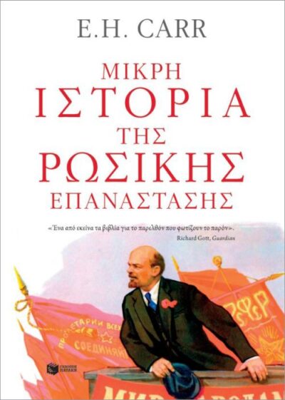 The Russina Revolutiion from Lenin to Stalin, 1917-1929 / Μικρή ιστορία της Ρωσικής Επανάστασης, , 9789601672076