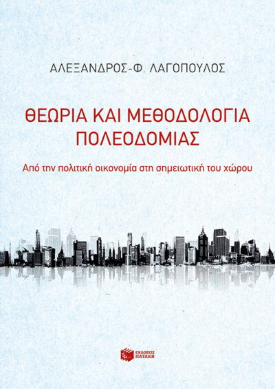 Theoria kai Methodologia Poleodomias / Θεωρία και μεθοδολογία πολεοδομίας, , 9789601672458