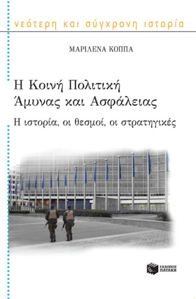 I Koini Politiki Amynas kai Asfaleias / Η κοινή πολιτική άμυνας και ασφάλειας : Η ιστορία, οι θεσμοί, οι στρατηγικές, , 9789601672465