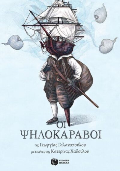 Oi Psilokaravoi / Οι Ψηλοκάραβοι, , 9789601672953